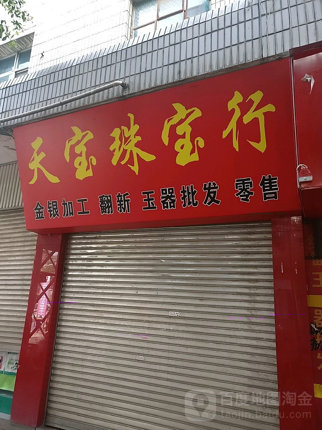 天宝珠宝行
