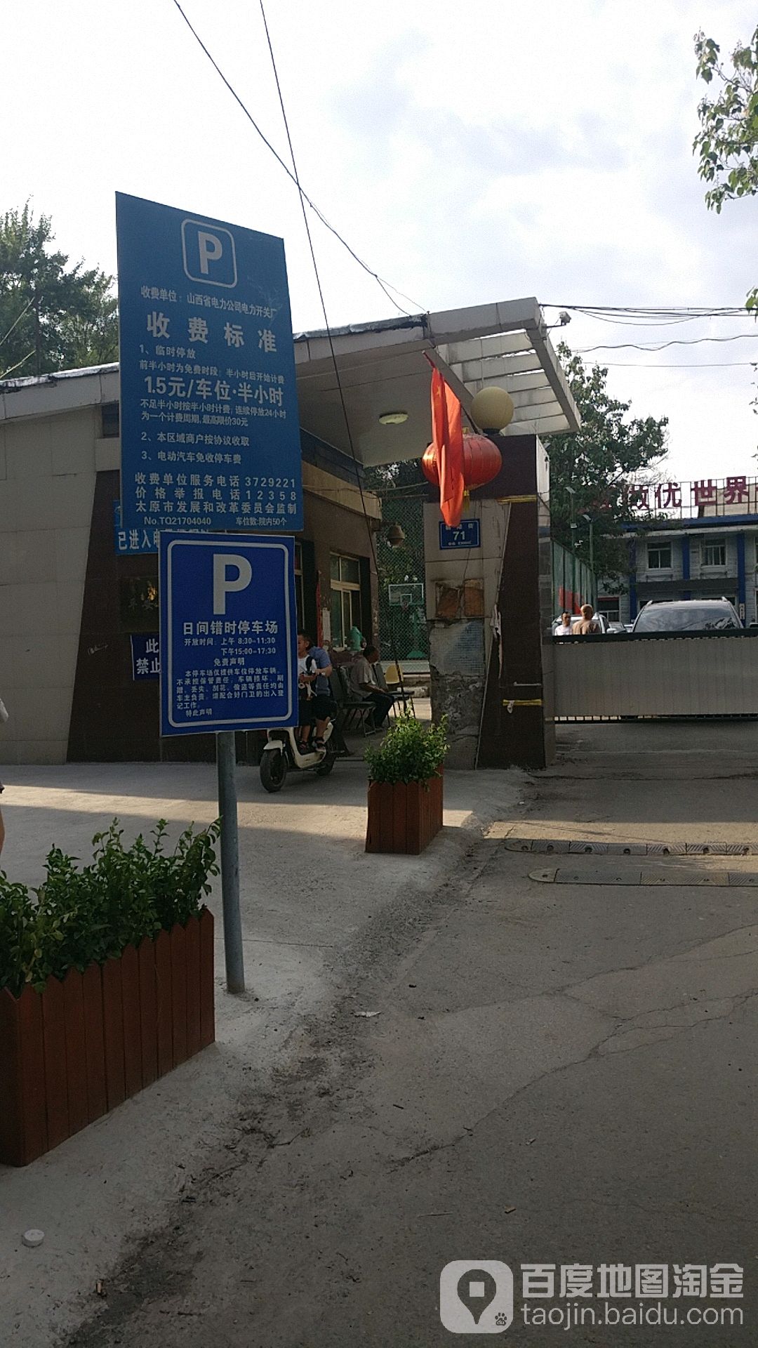山西省电力开关厂-地上停车场