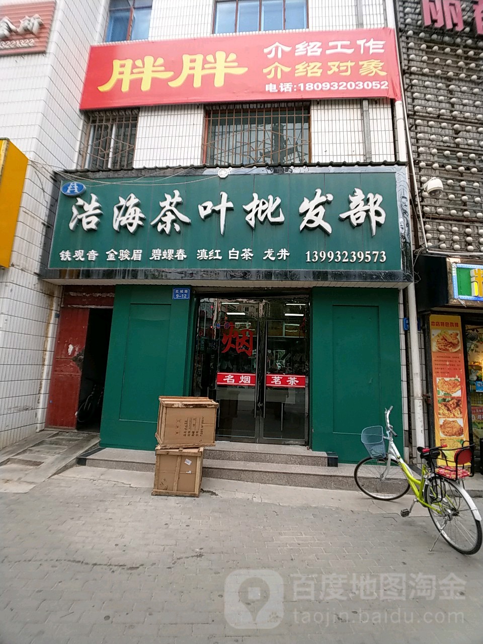 浩海茶叶批发部
