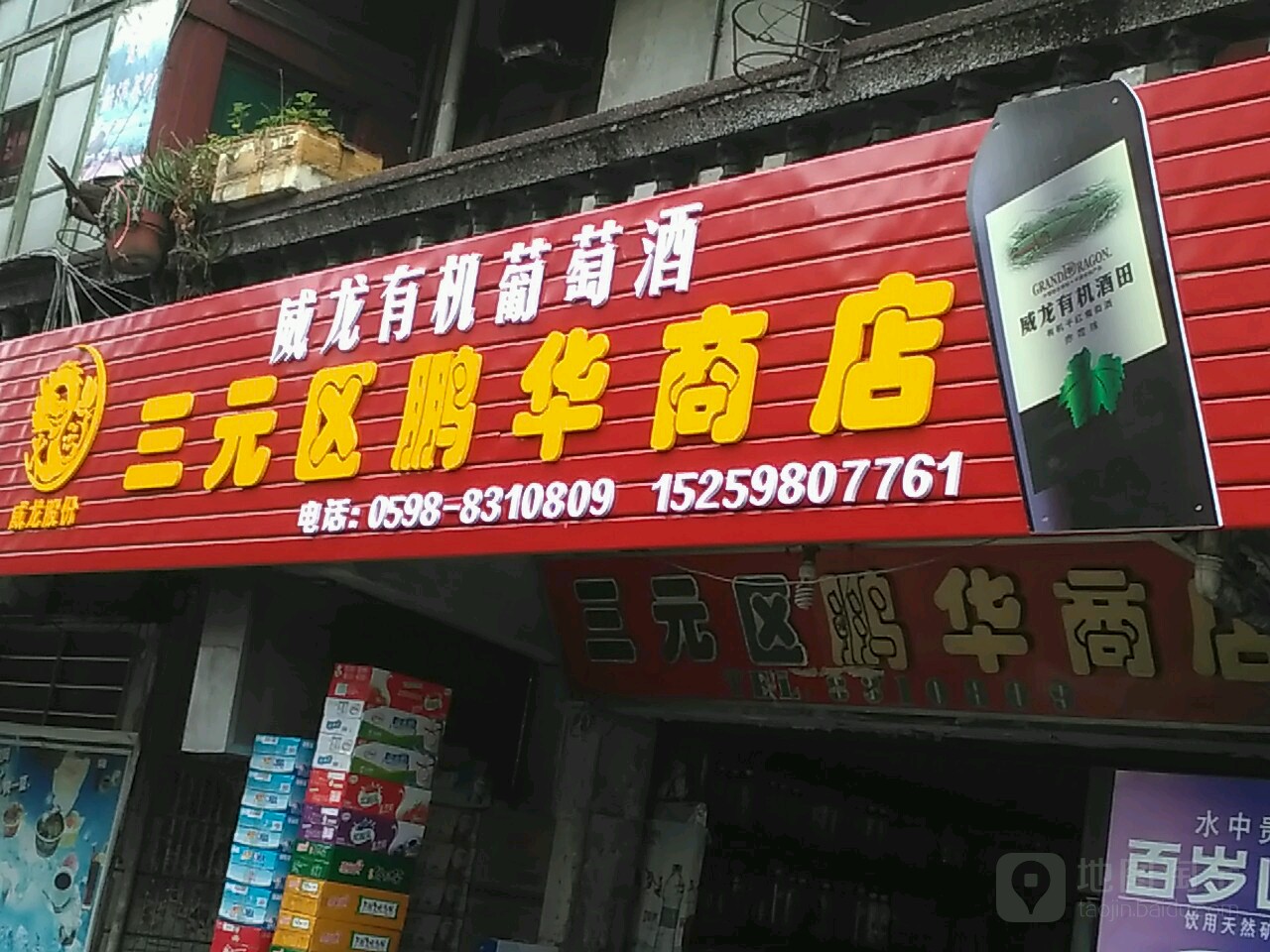 三派出所鹏华商店