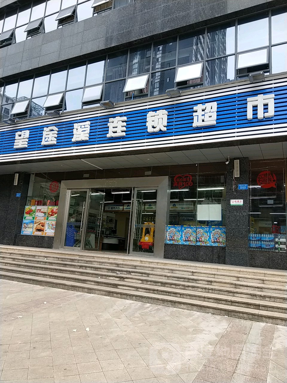 望途溪连锁超市(都督大道店)