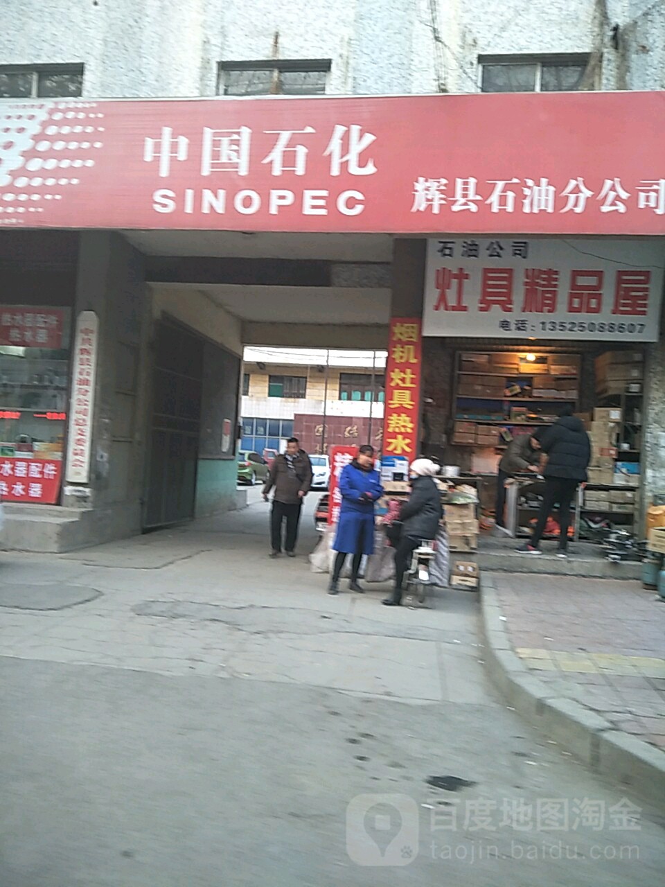 中国石化辉县城东加油站