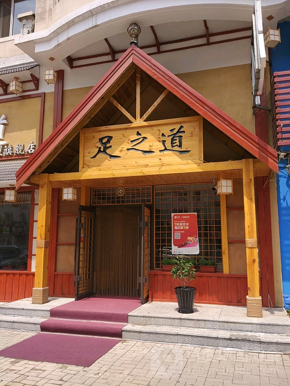 足之道旗航店(北固山路店)