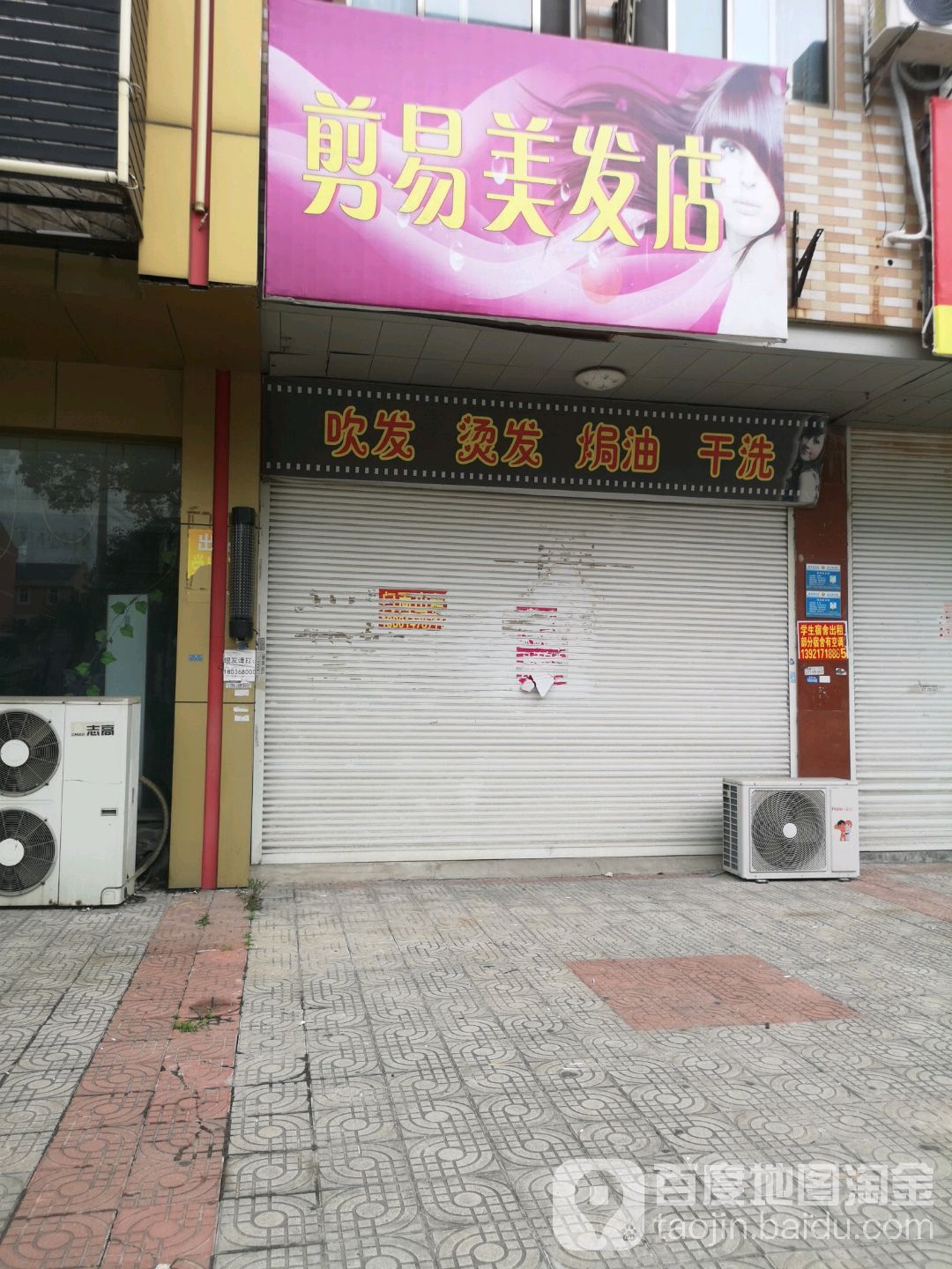 剪易理发店