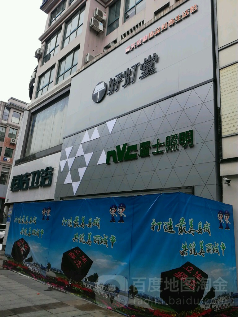 雷士好灯堂