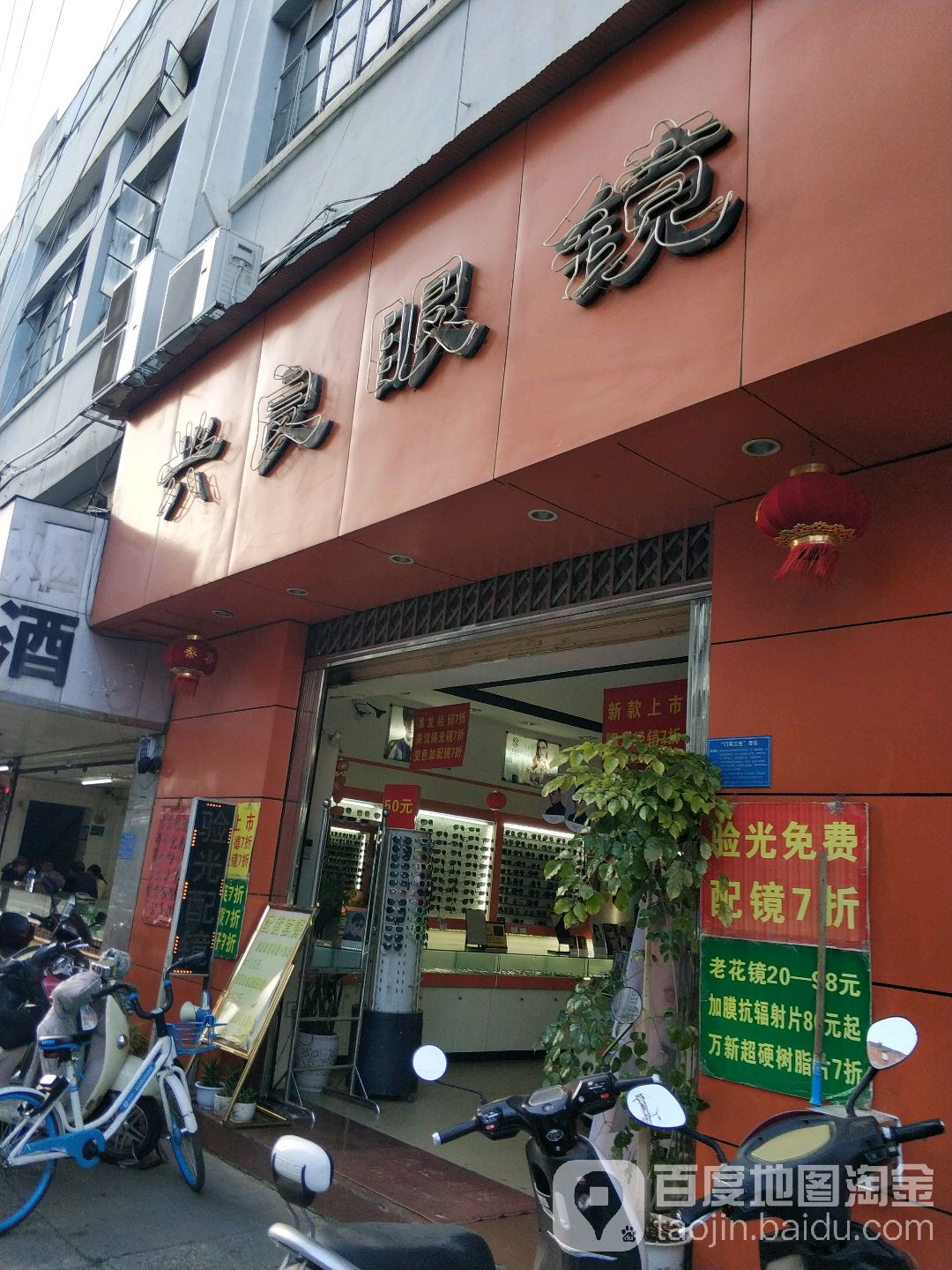 兴良眼镜(董家湾大厦店)