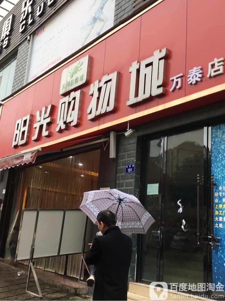 阳光购物城(万泰店)