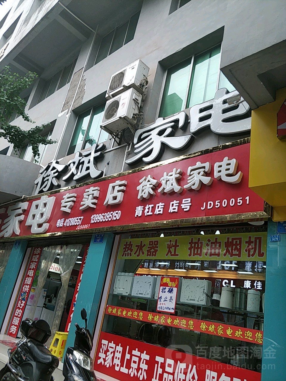 徐斌家电(青杠店)