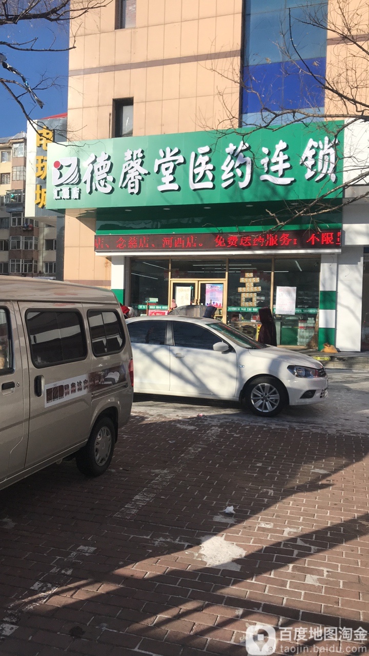 德馨堂医药连锁(新兴中大街店)