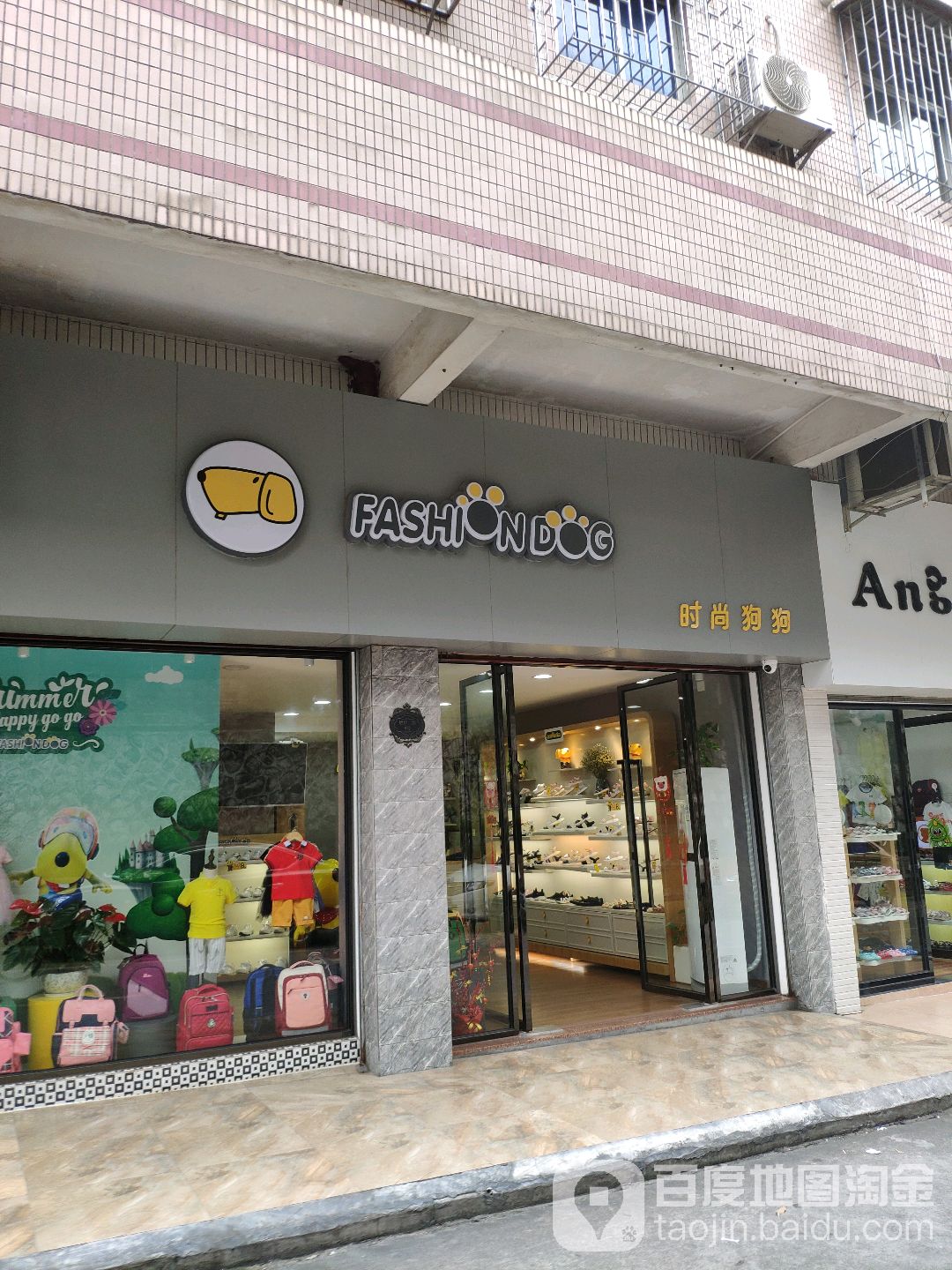 时尚狗狗(旭日二街店)