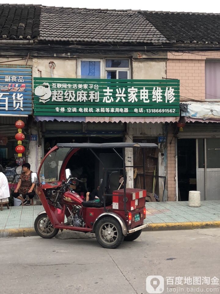 志兴家店维修