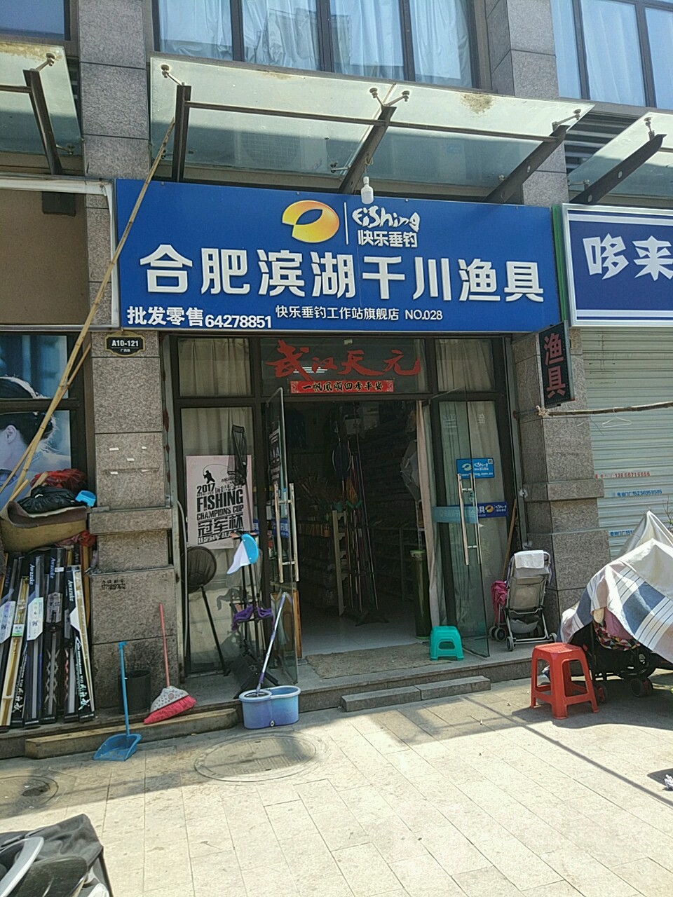 合肥滨湖千川渔具