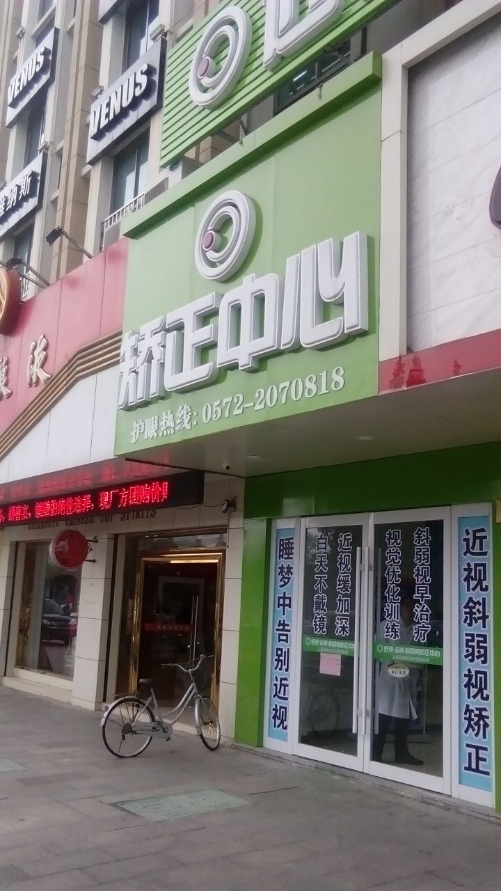 矫正中心