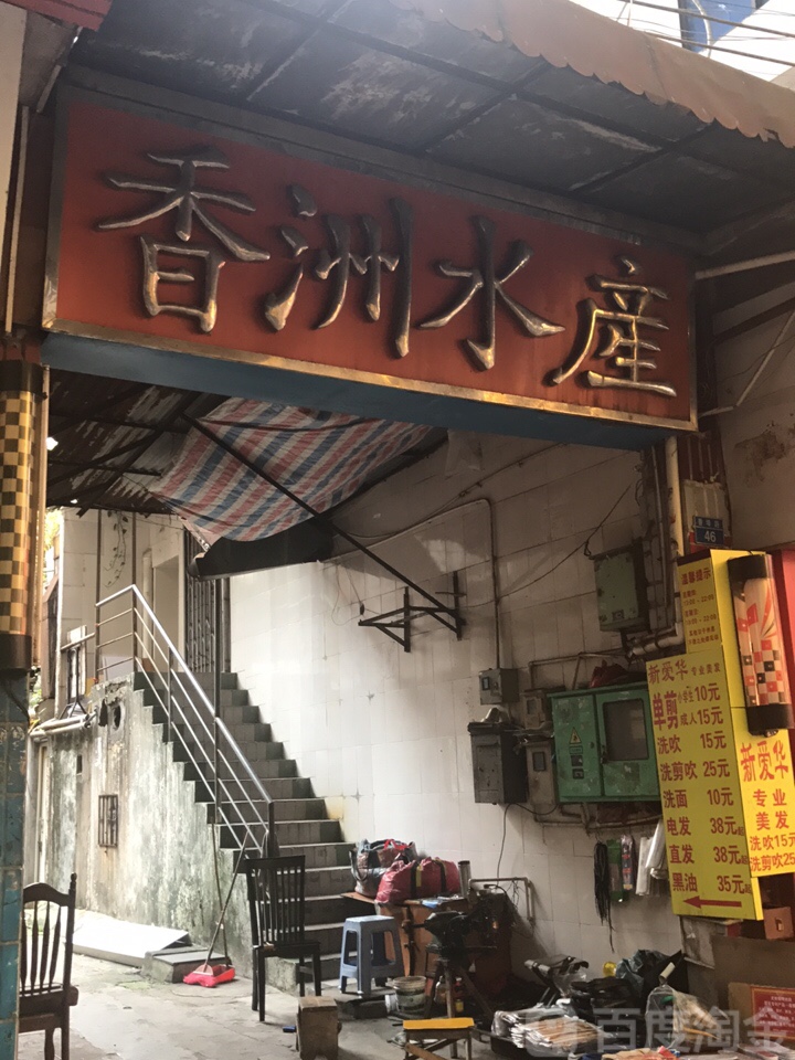 香洲水产