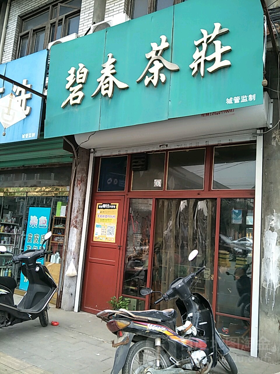 碧春茶庄