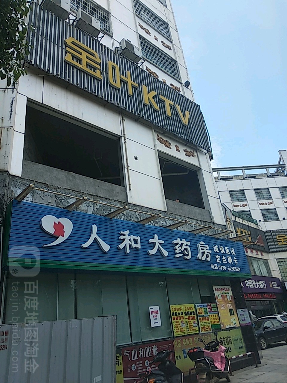 金叶KTV(建设西路点)