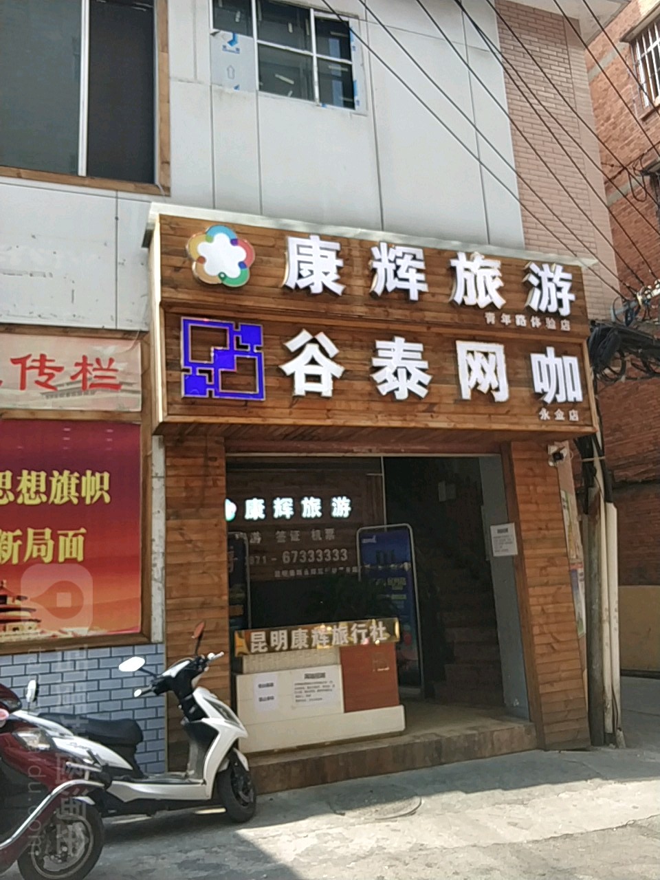 谷泰网吧(永金店)