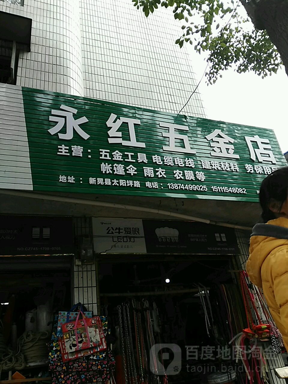 永红五金店