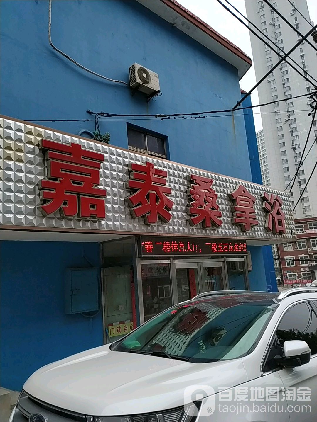 嘉泰桑拿浴(体育场小区店)