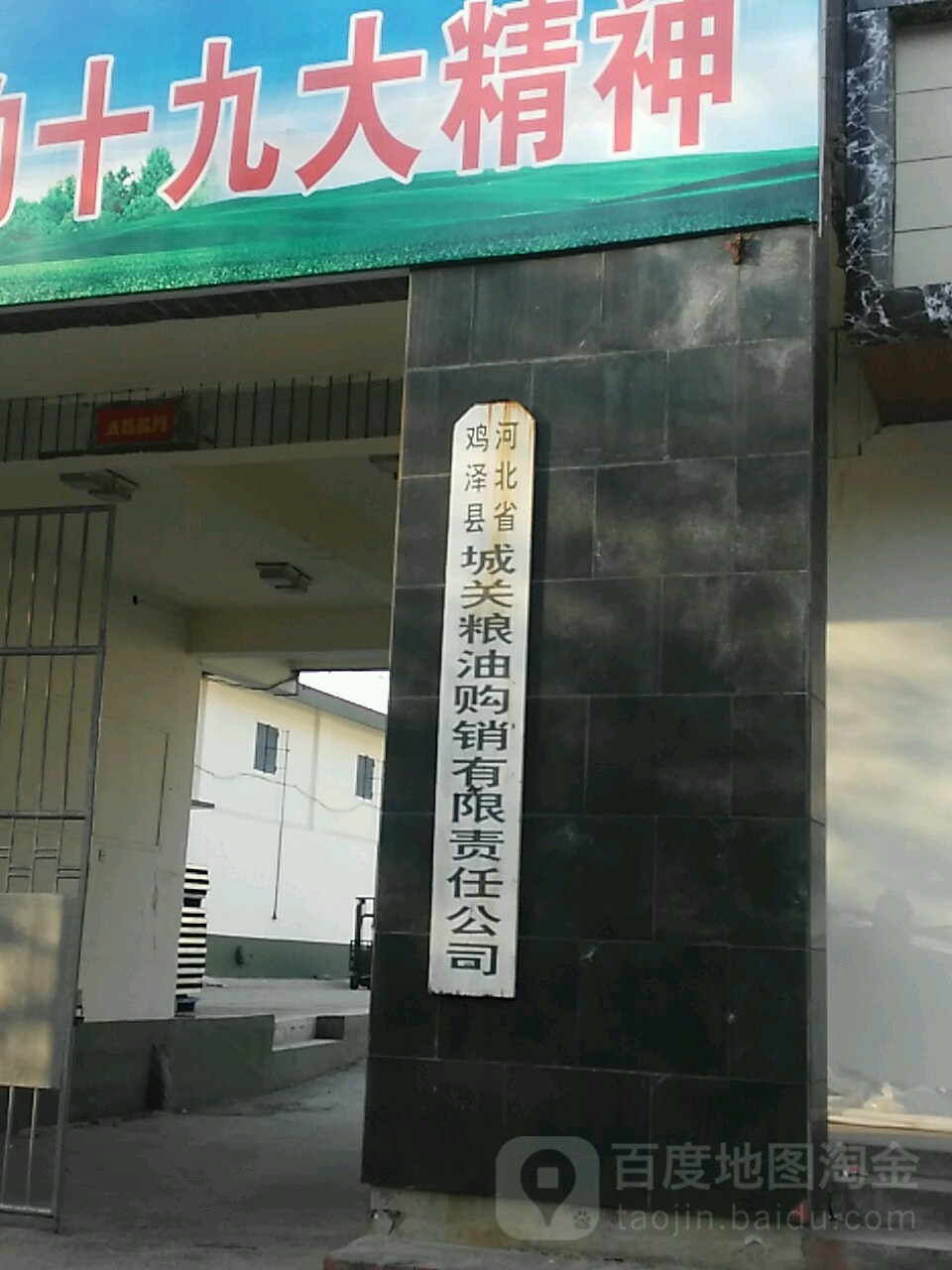 河北省鸡泽县城关粮油购销有限责任公司(迎宾路店)