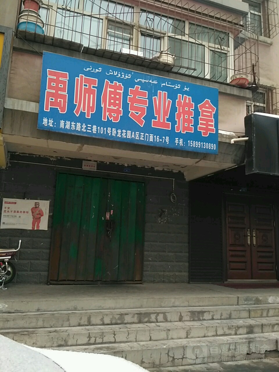 禹师傅中医推拿