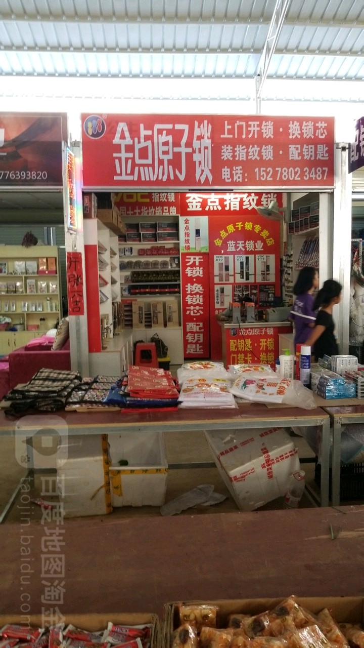 金点原子锁(良兴路店)
