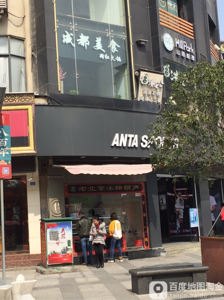老北京·冰糖葫芦(人民路店)