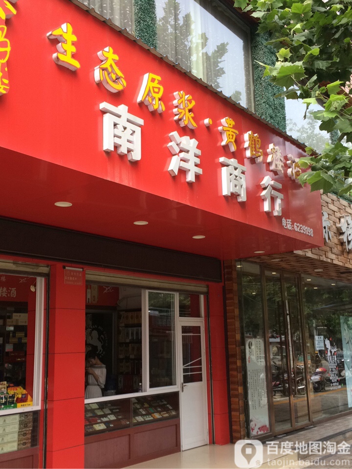 南洋商行(东风路店)