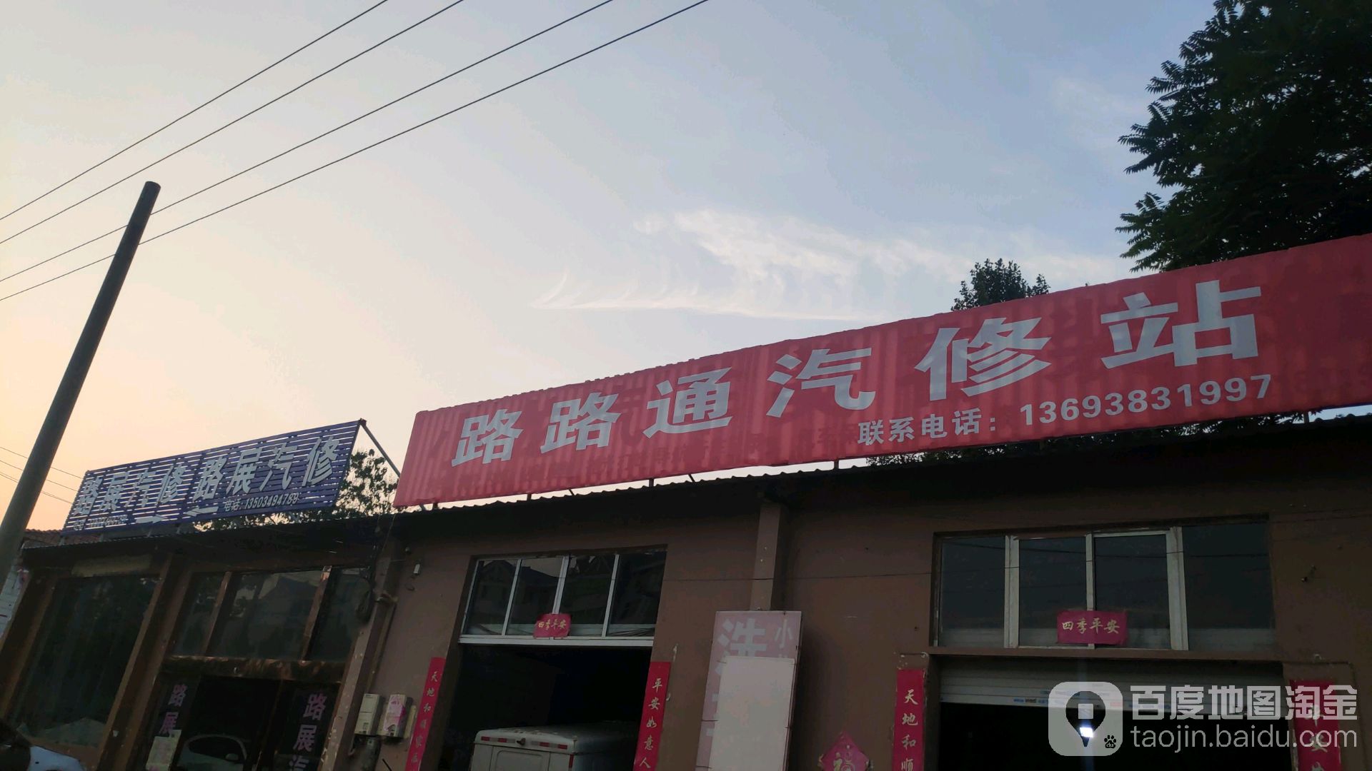 路展汽修
