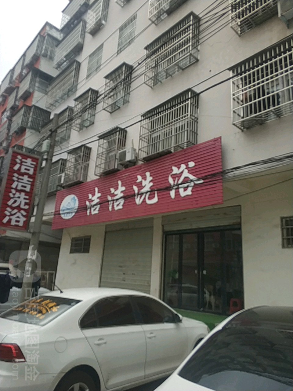 洁洁洗浴