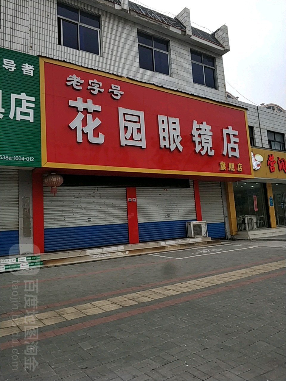 花园眼镜店