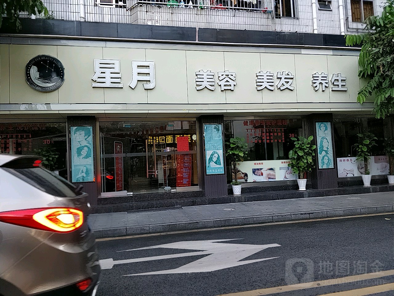 星月美容美发(福星路店)