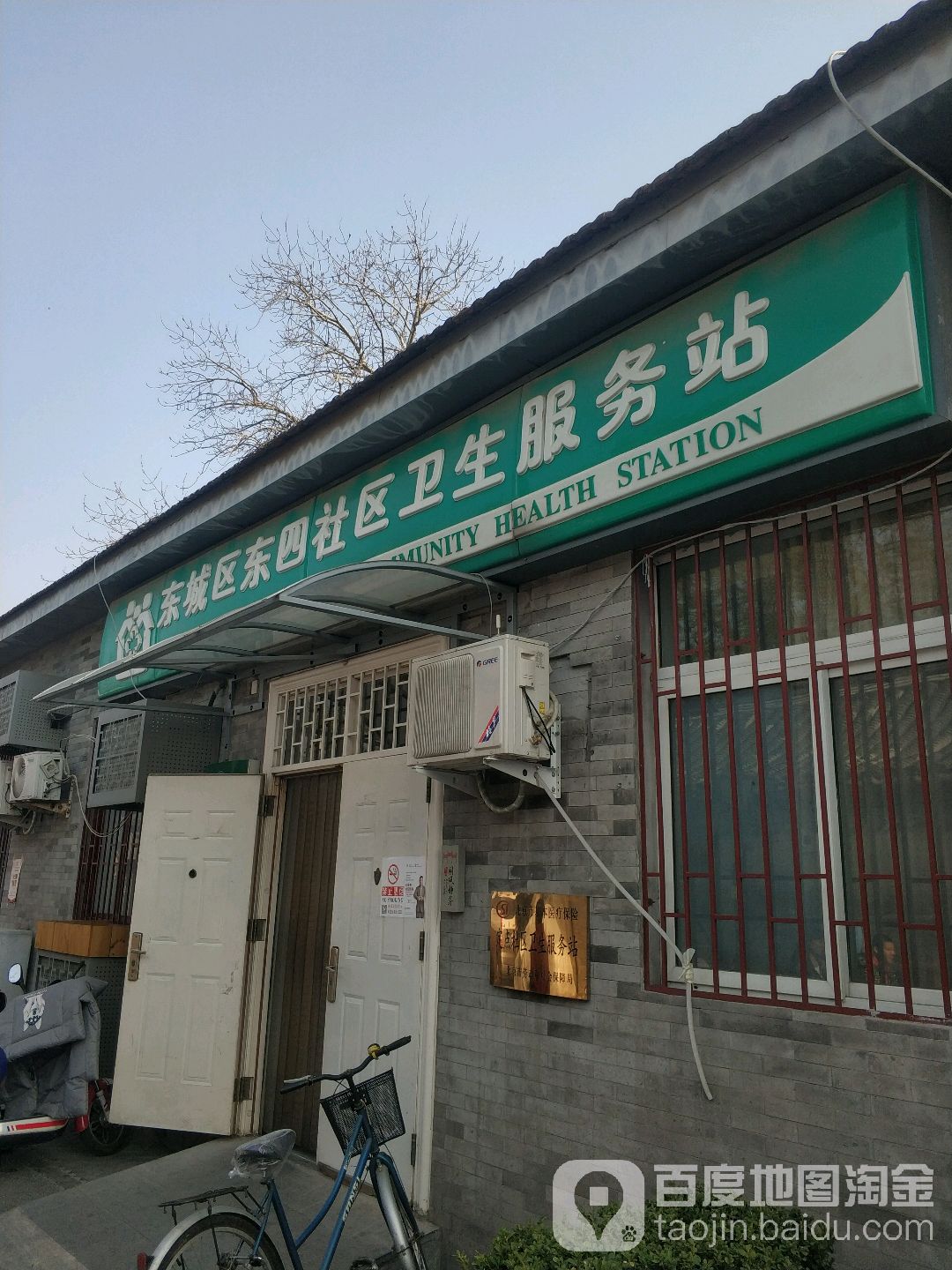 东城区东四街道东四社区卫生服务站