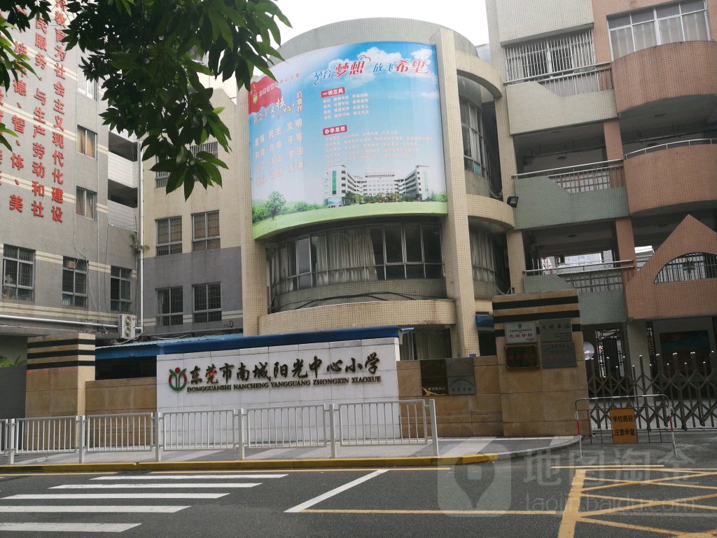 东莞市南城阳光中心小学