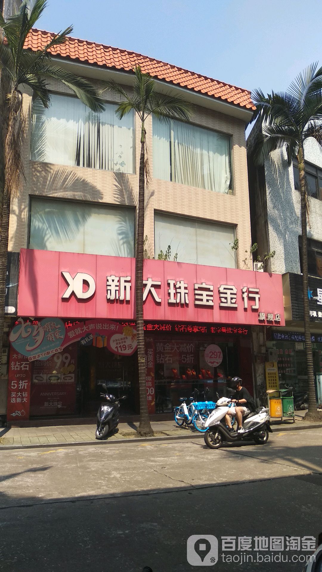 新大珠宝金行
