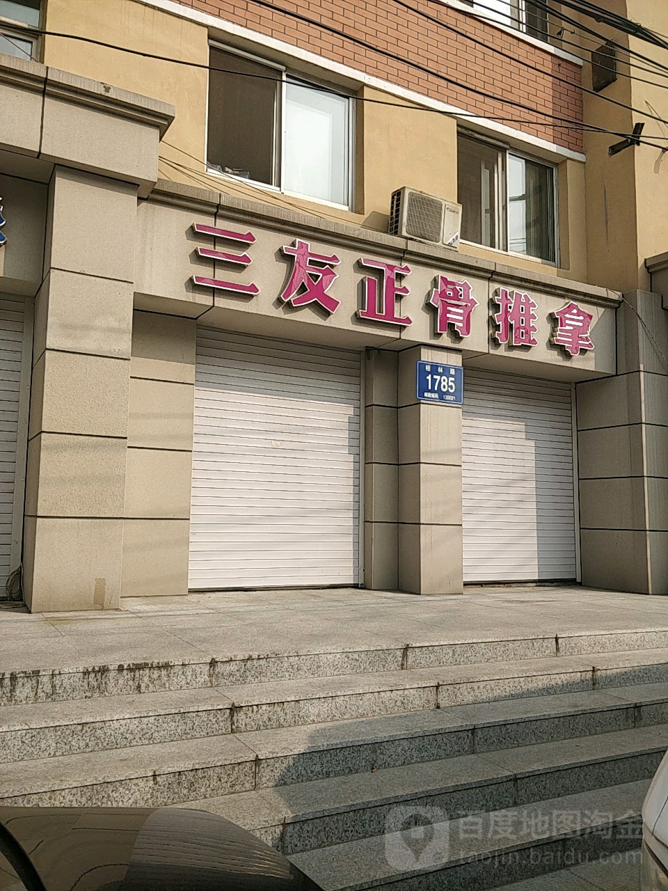 三友正骨推拿(隆礼嘉园店)