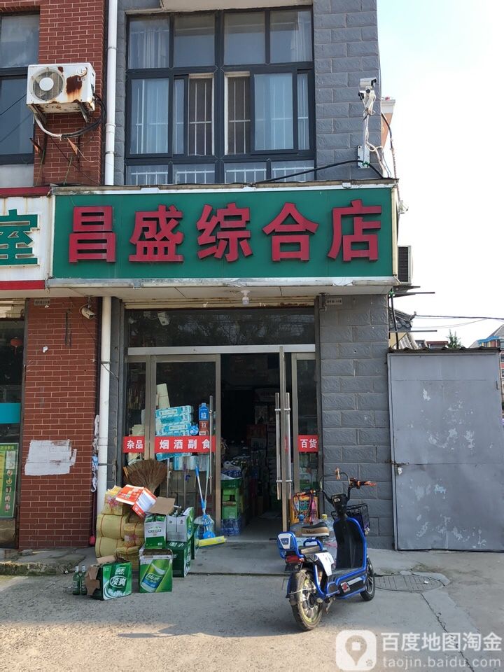 昌盛综合店