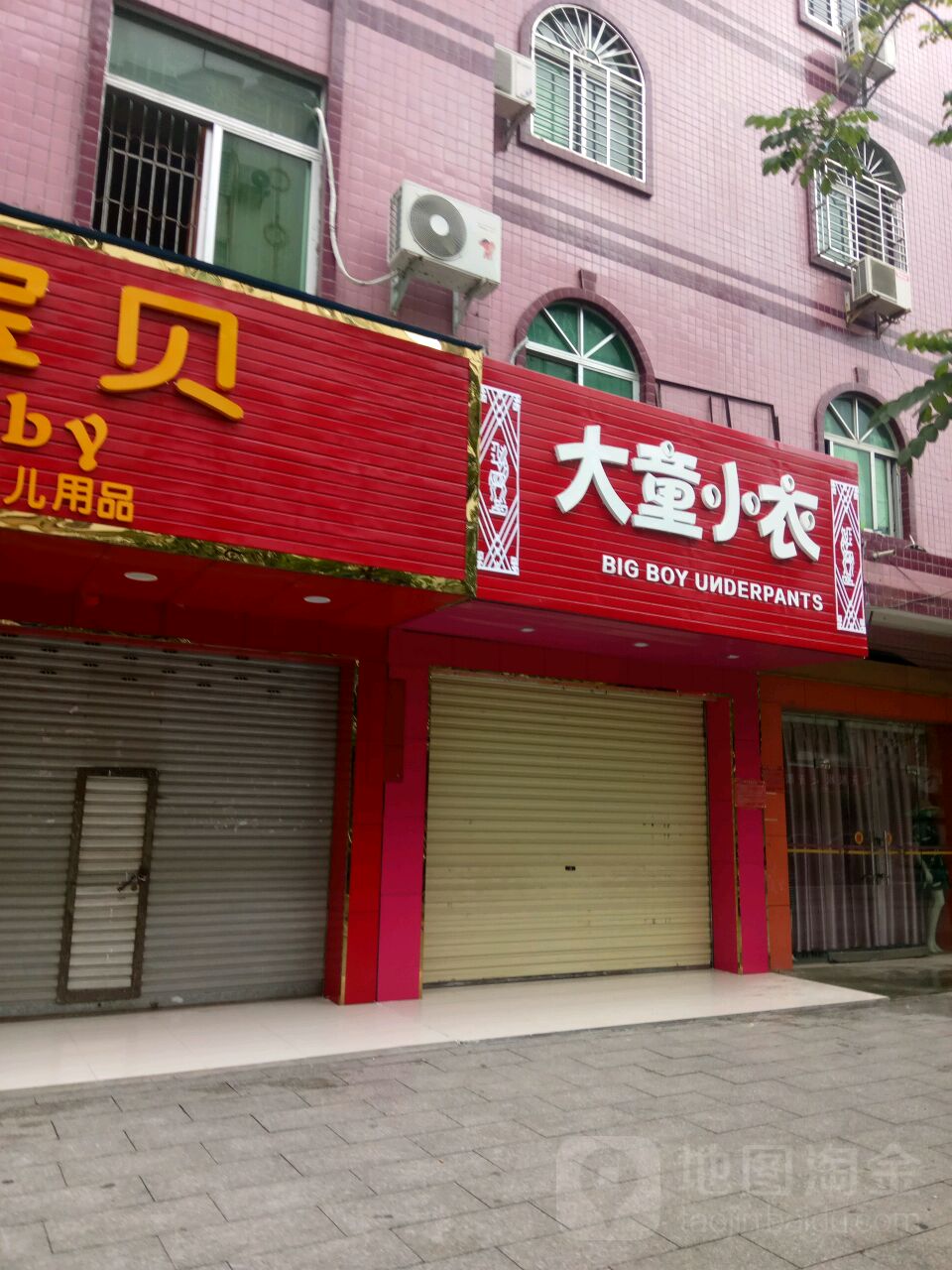 大童小衣(红毛丹街店)