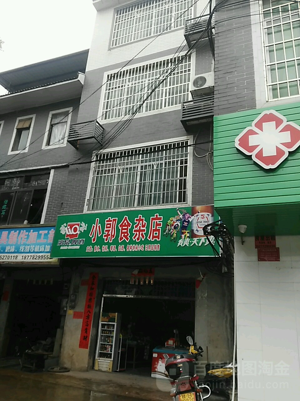 小郭食杂店