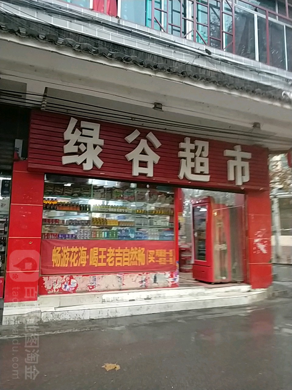 绿谷潮湿(公园路店)