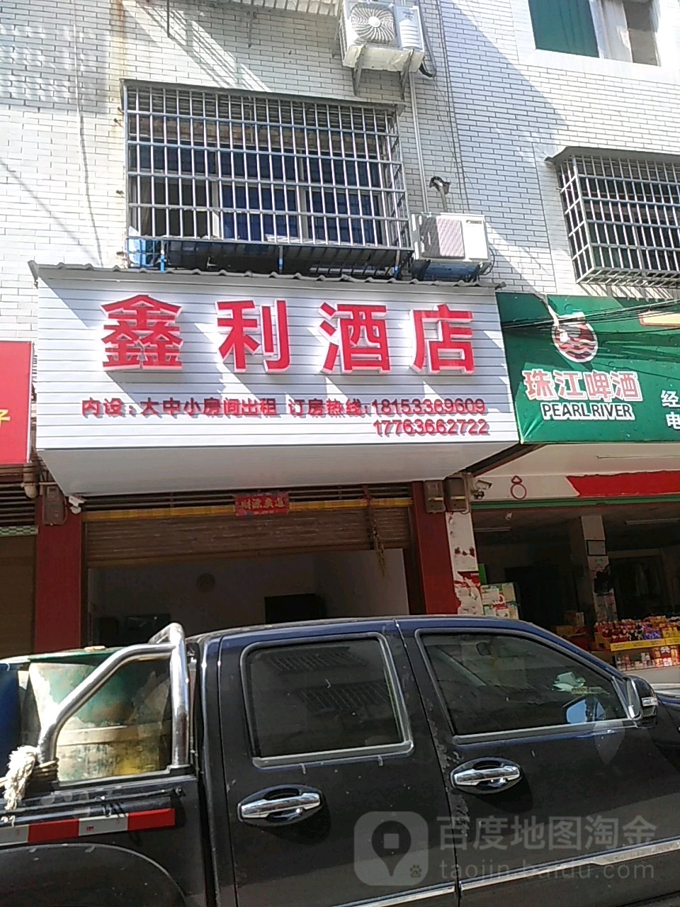 鑫利酒店