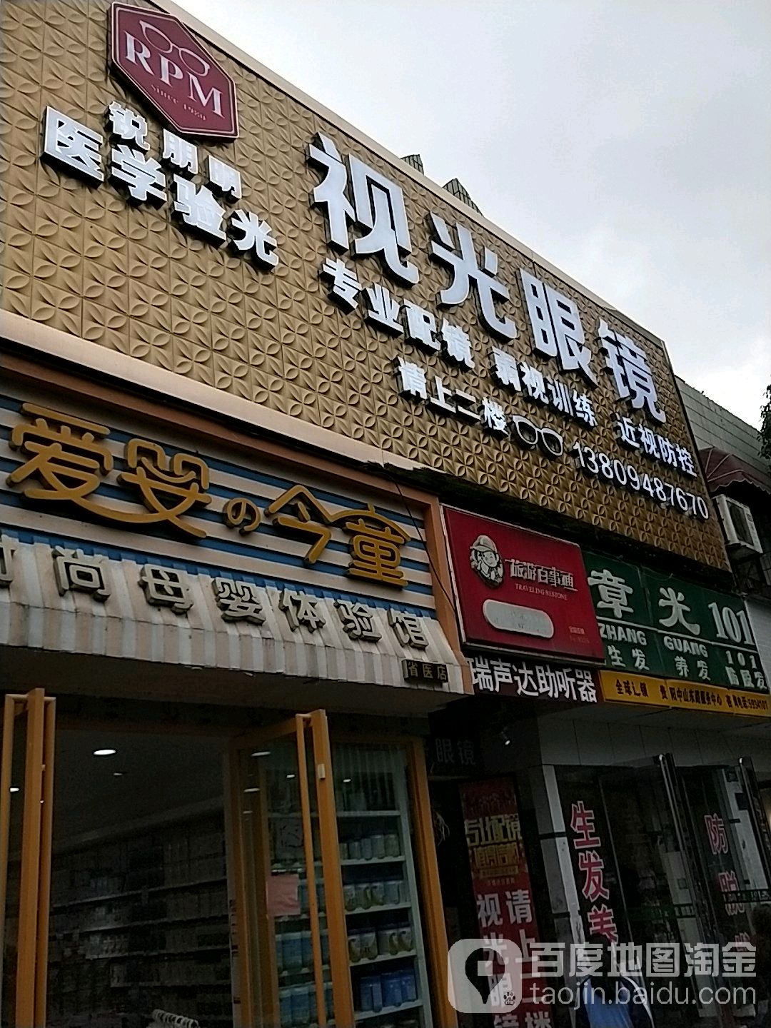 锐朋明时光眼镜(中山东路店)