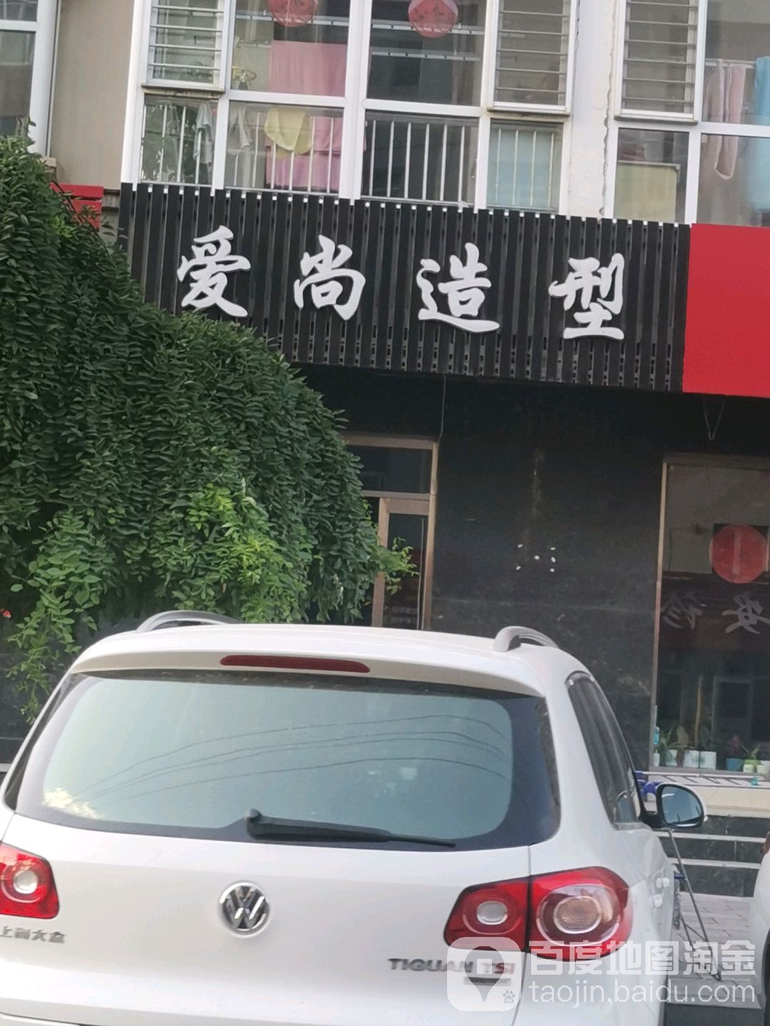 采尚造型(忻中南巷店)