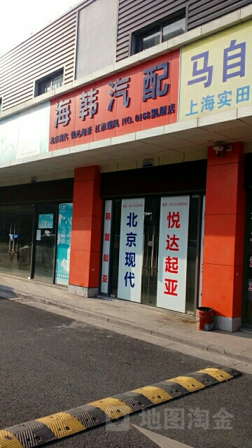 海韩汽配