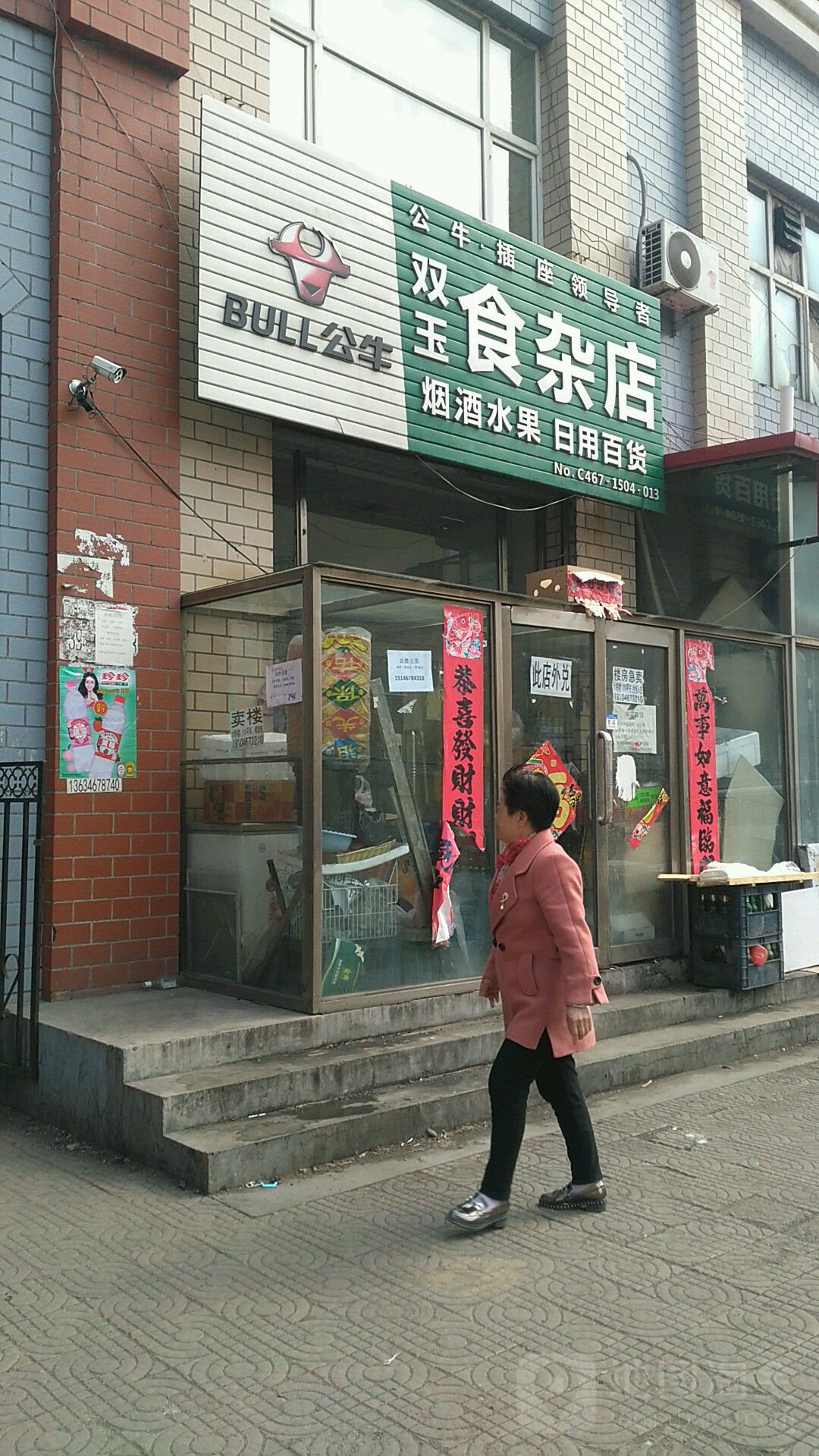 双玉食杂店