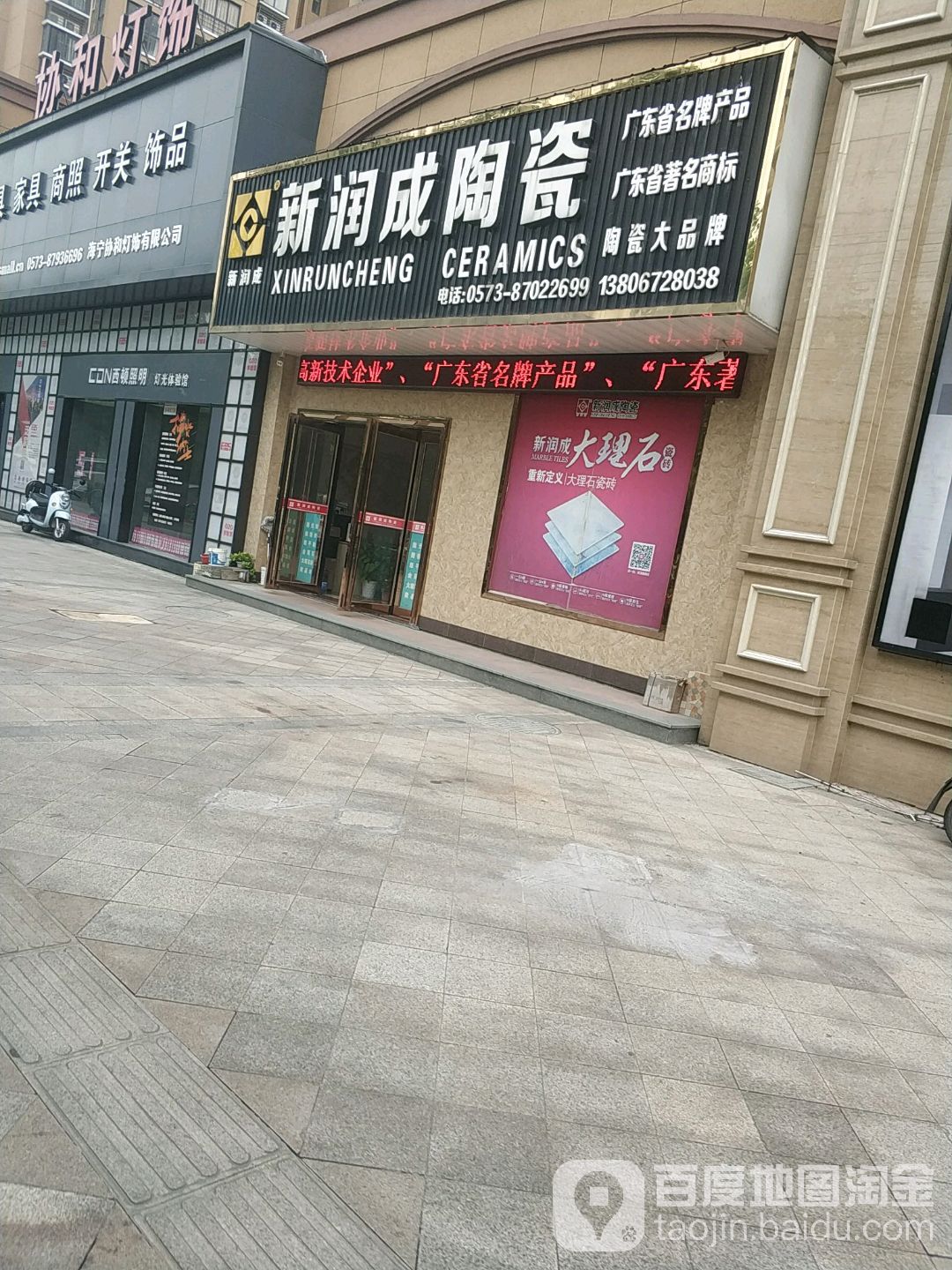 新润成陶瓷(农丰路店)