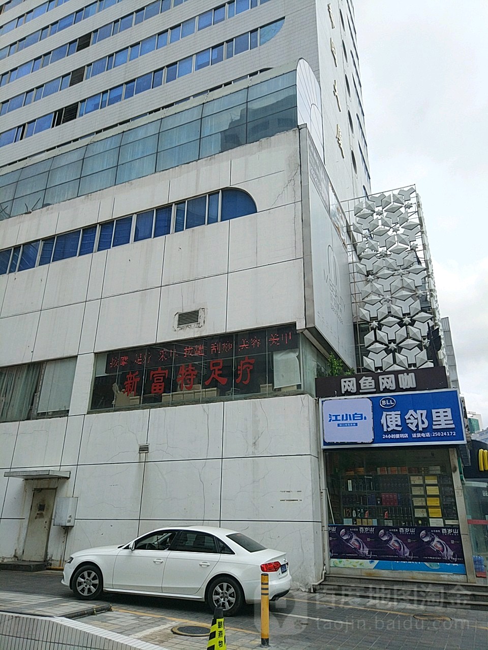 新富特功夫足疗(华都园大厦店)