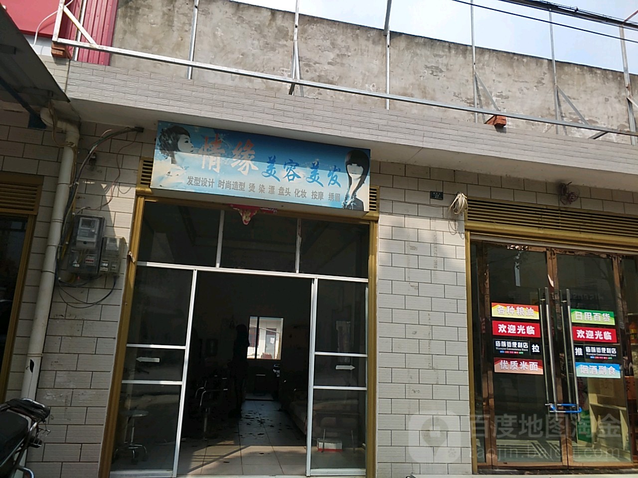 情缘美容美发(烟集街店)