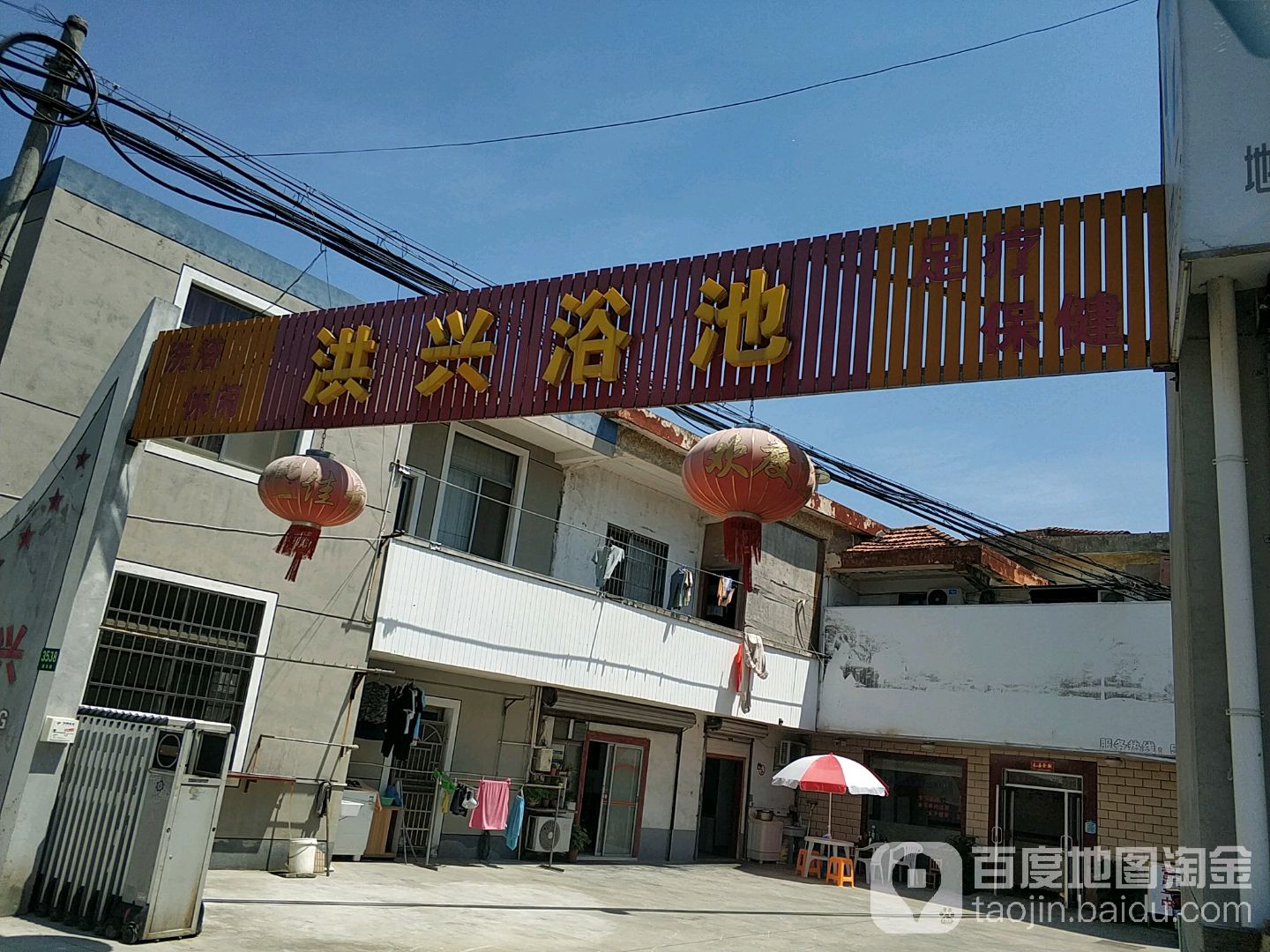 洪兴浴池