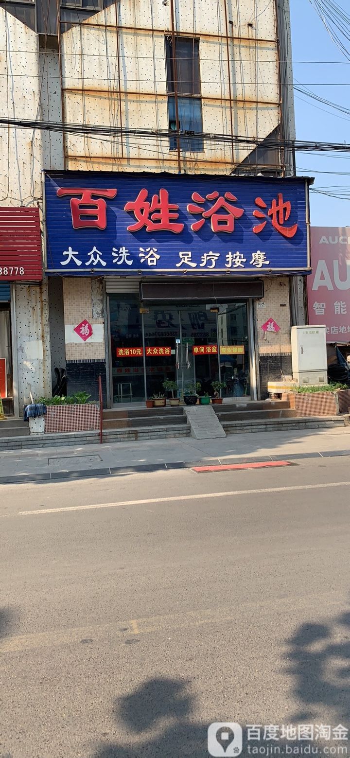 百姓浴苑都(索镇大街店)